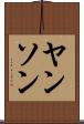ヤンソン Scroll