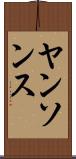 ヤンソンス Scroll