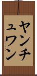 ヤンチュワン Scroll