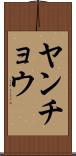 ヤンチョウ Scroll