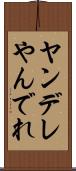 ヤンデレ Scroll