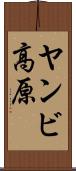ヤンビ高原 Scroll