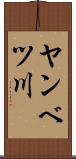 ヤンベツ川 Scroll
