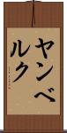 ヤンベルク Scroll