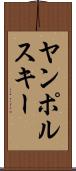 ヤンポルスキー Scroll