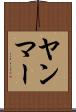 ヤンマー Scroll