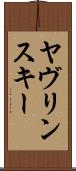 ヤヴリンスキー Scroll