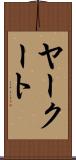 ヤークート Scroll