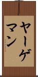 ヤーゲマン Scroll