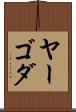 ヤーゴダ Scroll