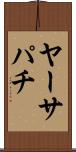 ヤーサパチ Scroll