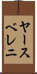 ヤースベレニ Scroll