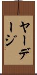ヤーデージ Scroll