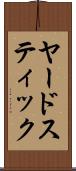 ヤードスティック Scroll