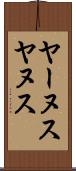 ヤーヌス Scroll