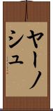 ヤーノシュ Scroll