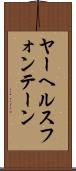 ヤーヘルスフォンテーン Scroll