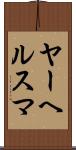 ヤーヘルスマ Scroll