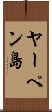 ヤーペン島 Scroll