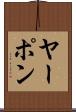 ヤーポン Scroll