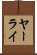 ヤーライ Scroll