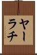 ヤーラチ Scroll