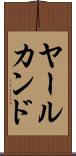 ヤールカンド Scroll