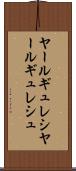 ヤールギュレシ Scroll