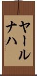 ヤールナハ Scroll