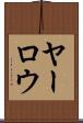 ヤーロウ Scroll