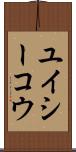 ユイシーコウ Scroll