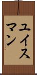 ユイスマン Scroll