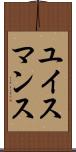 ユイスマンス Scroll
