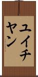 ユイチヤン Scroll