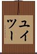 ユイツー Scroll