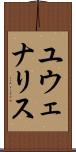 ユウェナリス Scroll