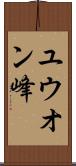 ユウオン峰 Scroll
