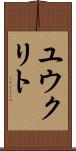 ユウクリト Scroll