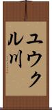ユウクル川 Scroll