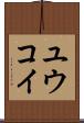 Yuukoi Scroll