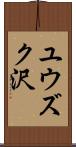 ユウズク沢 Scroll