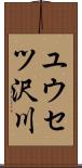 ユウセツ沢川 Scroll
