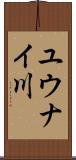 ユウナイ川 Scroll