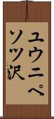 ユウニペソツ沢 Scroll
