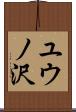 ユウノ沢 Scroll
