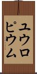 ユウロピウム Scroll