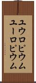 ユウロピウム Scroll