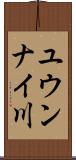 ユウンナイ川 Scroll