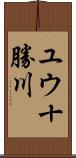 ユウ十勝川 Scroll