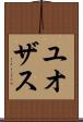 ユオザス Scroll